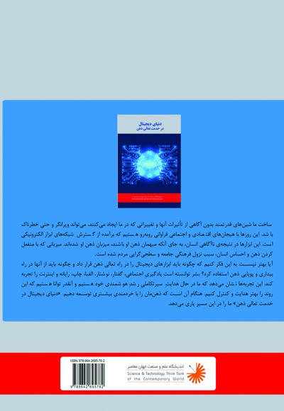 دنیای دیجیتال در خدمت تعالی ذهن